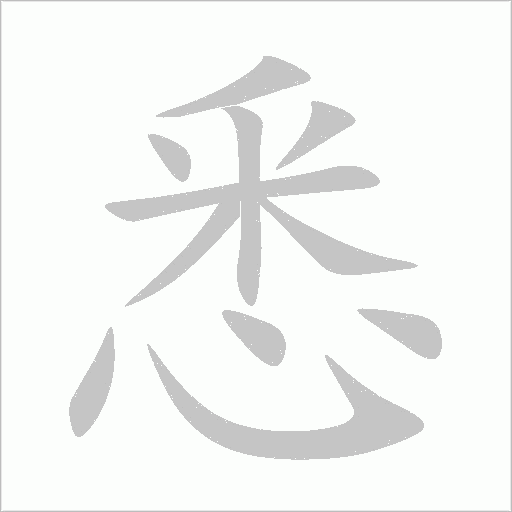 悉字动态笔顺演示