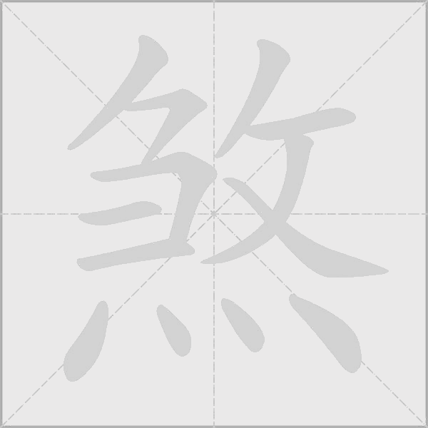 煞字动态笔顺演示
