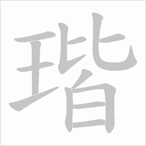 瑎字动态笔顺演示