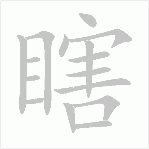 瞎字动态笔顺演示