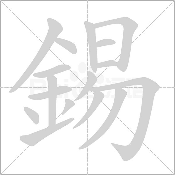 錫字动态笔顺演示
