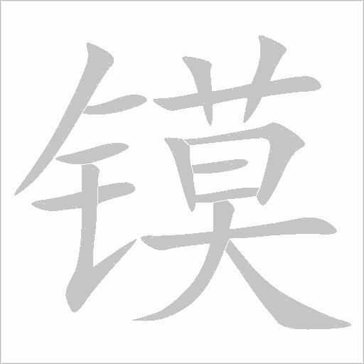 镆字动态笔顺演示