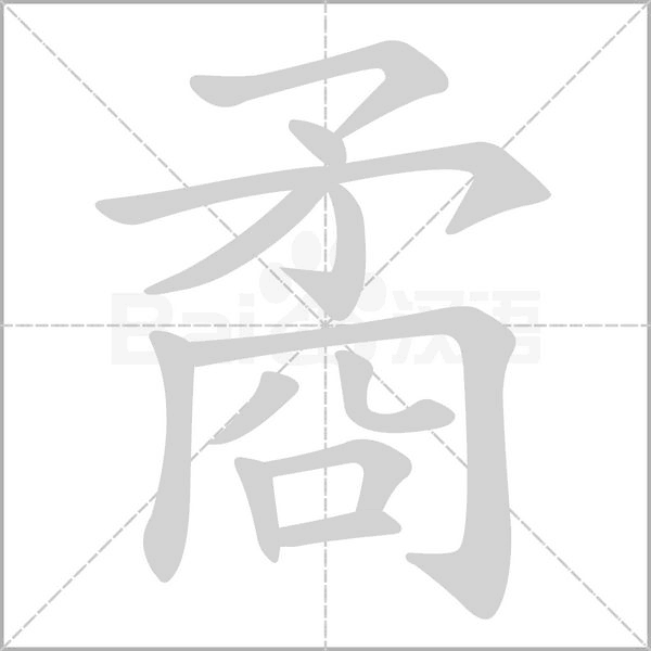 矞字动态笔顺演示