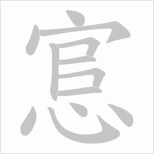 悹字动态笔顺演示