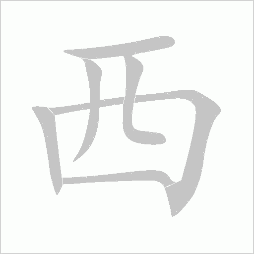 西字动态笔顺演示