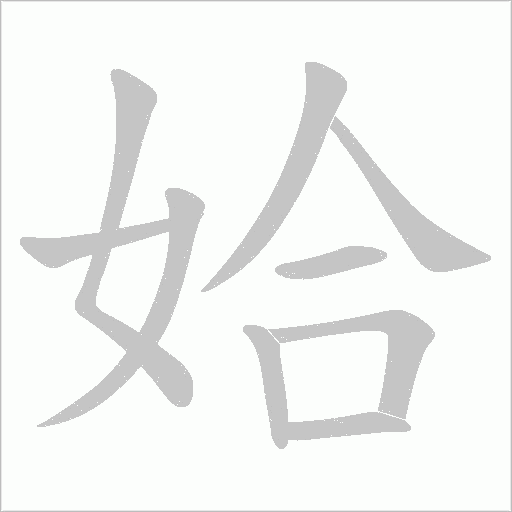 姶字动态笔顺演示