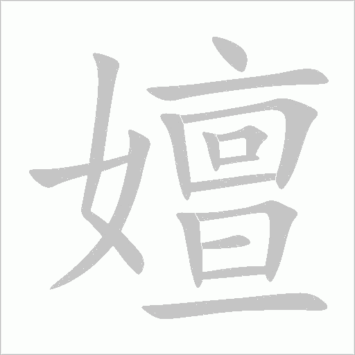 嬗字动态笔顺演示