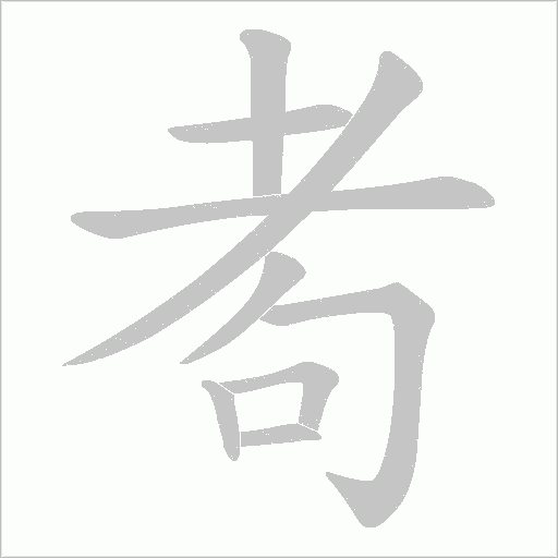 耇字动态笔顺演示