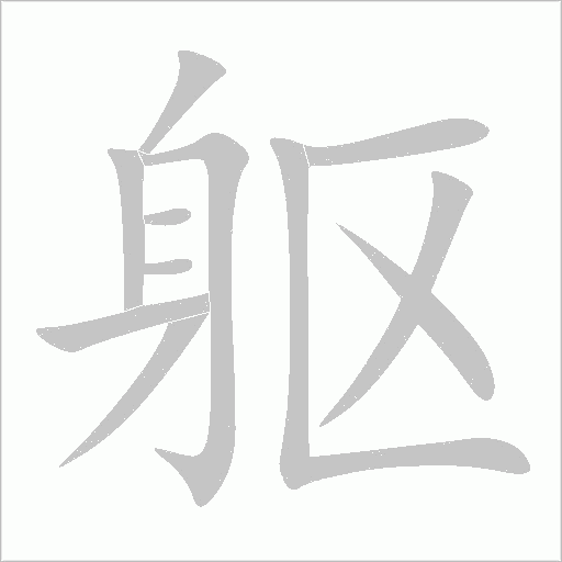 躯字动态笔顺演示