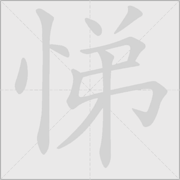 悌字动态笔顺演示