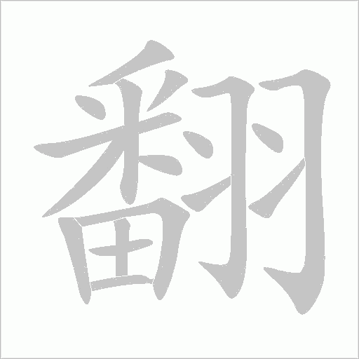 翻字动态笔顺演示