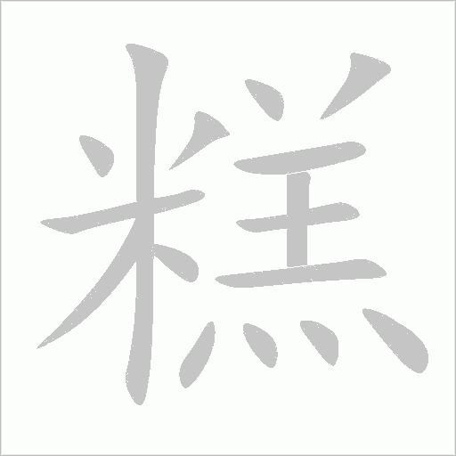 糕字动态笔顺演示