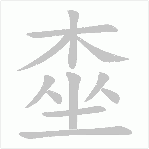 桽字动态笔顺演示