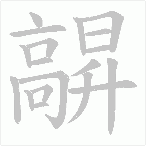 髜字动态笔顺演示