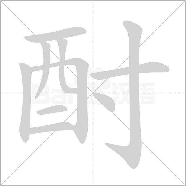 酎字动态笔顺演示