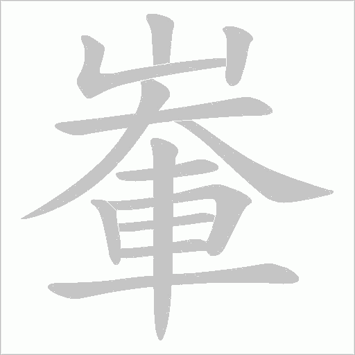輋字动态笔顺演示