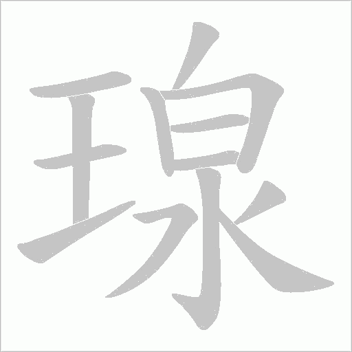 瑔字动态笔顺演示