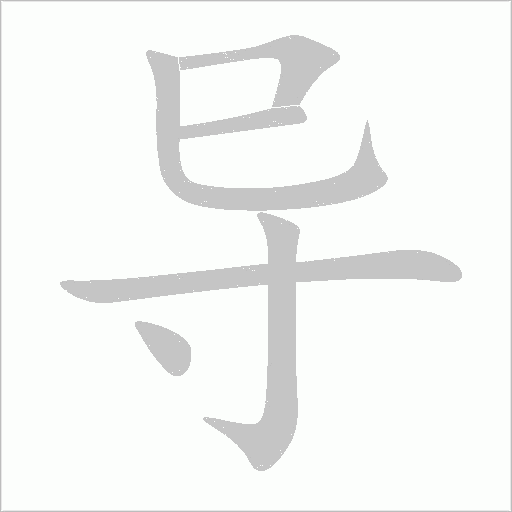 导字动态笔顺演示
