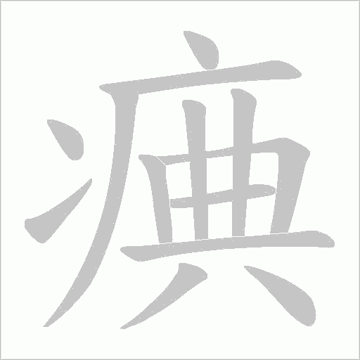 痶字动态笔顺演示