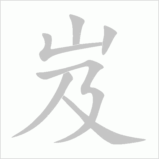 岌字动态笔顺演示