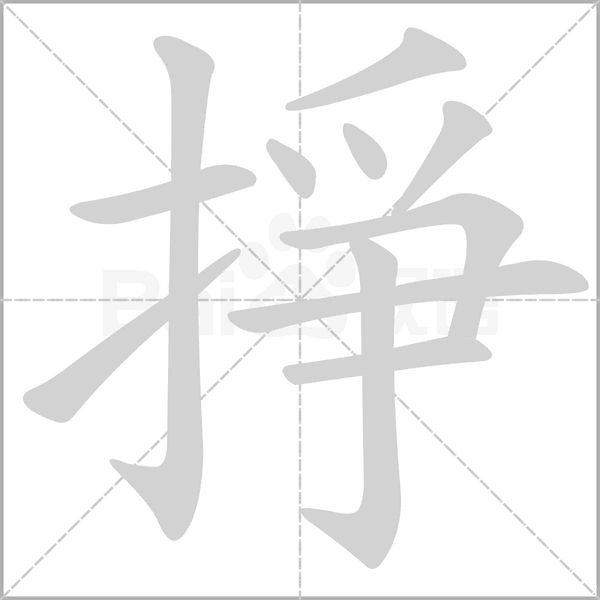 掙字动态笔顺演示