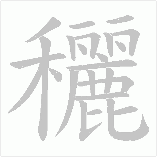 穲字动态笔顺演示