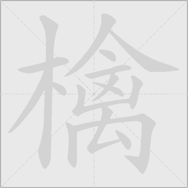 檎字动态笔顺演示