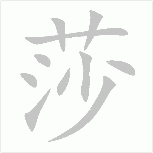 莎字动态笔顺演示