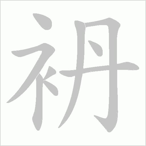袇字动态笔顺演示