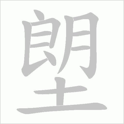 塱字动态笔顺演示