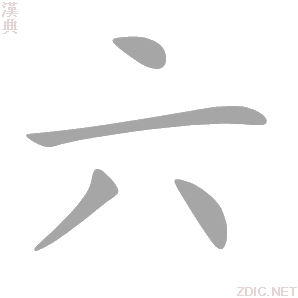 六字动态笔顺演示