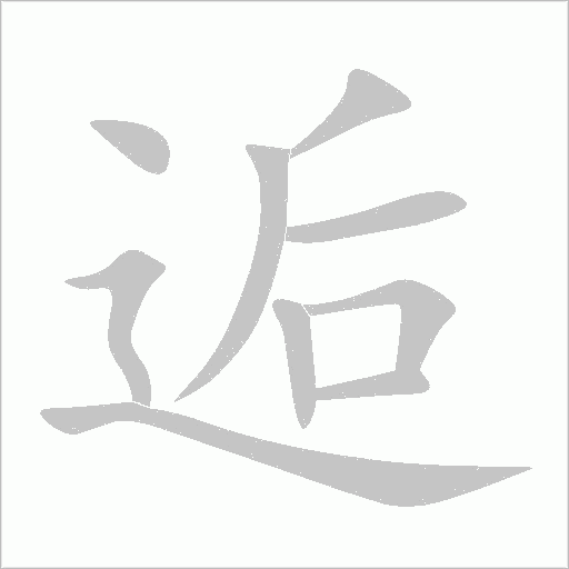 逅字动态笔顺演示