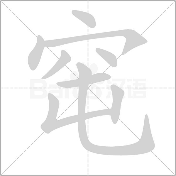 窀字动态笔顺演示