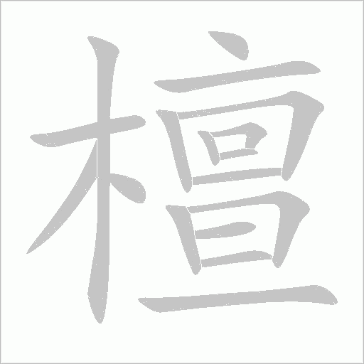 檀字动态笔顺演示