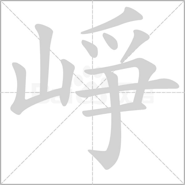 崢字动态笔顺演示