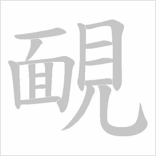 靦字动态笔顺演示