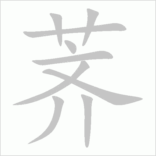 荠字动态笔顺演示