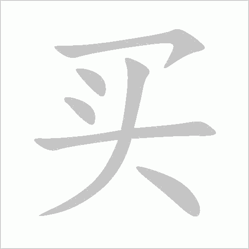 买字动态笔顺演示