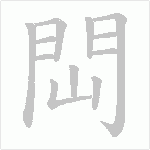 閊字动态笔顺演示