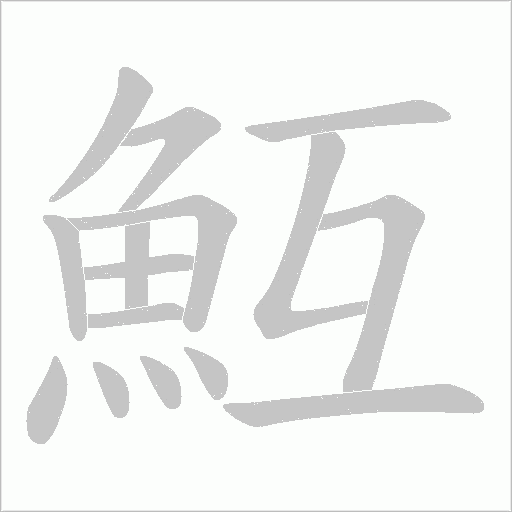魱字动态笔顺演示