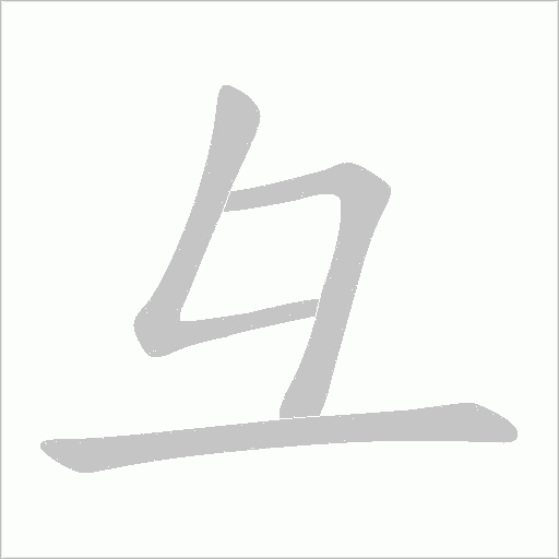 彑字动态笔顺演示