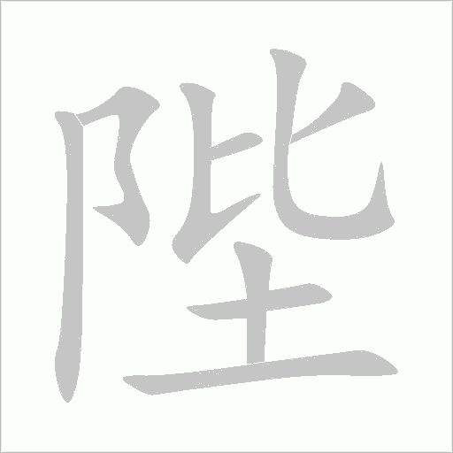 陛字动态笔顺演示