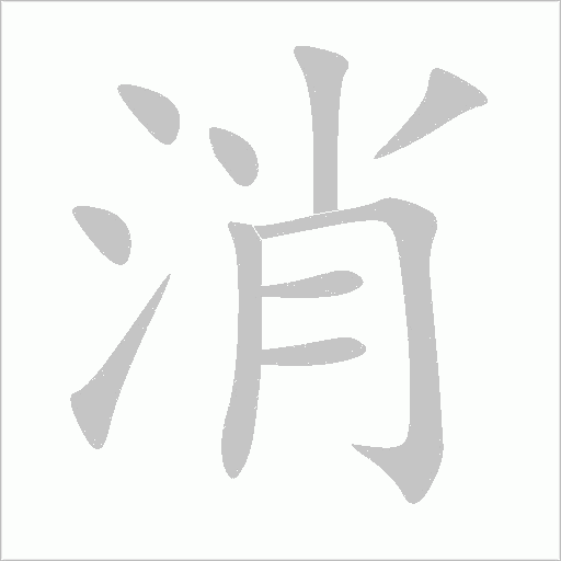 消字动态笔顺演示