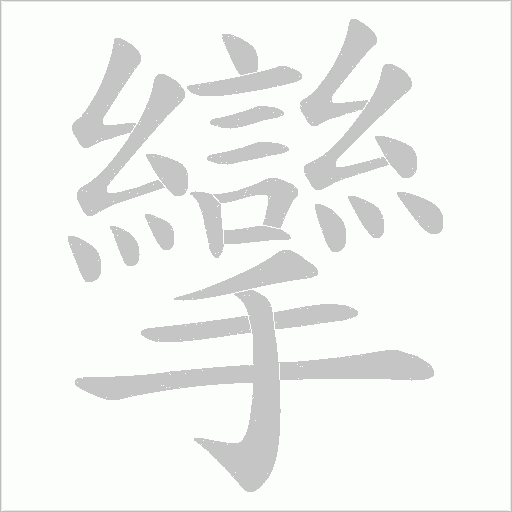 攣字动态笔顺演示