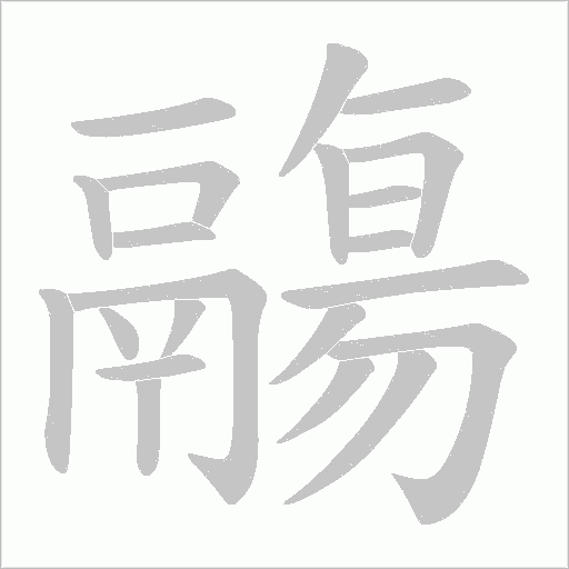 鬺字动态笔顺演示