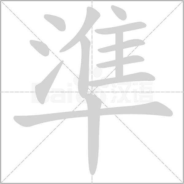 準字动态笔顺演示
