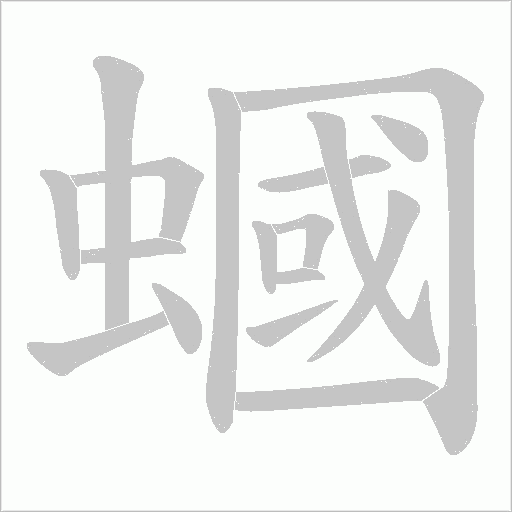 蟈字动态笔顺演示