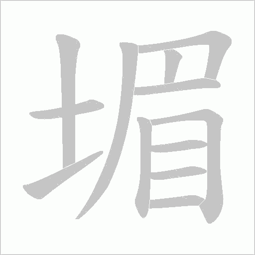 堳字动态笔顺演示
