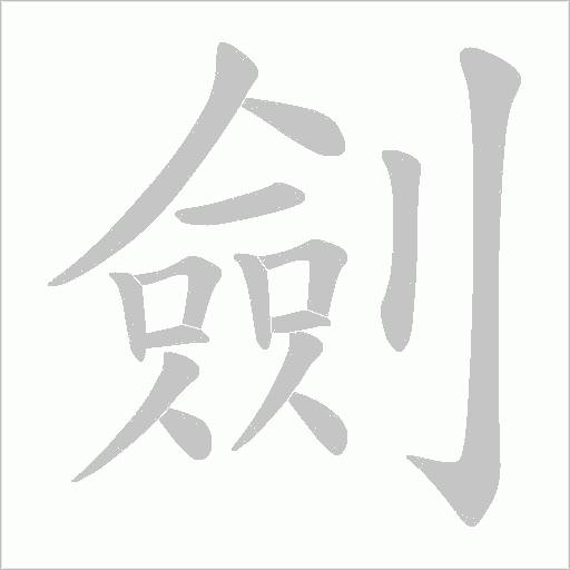 劍字动态笔顺演示