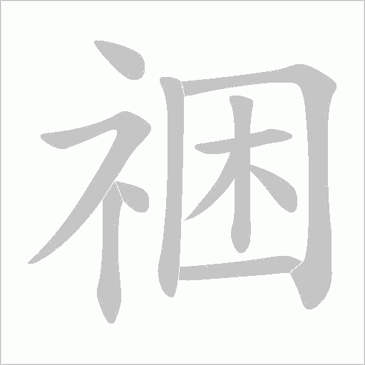 祵字动态笔顺演示